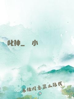 叱神
