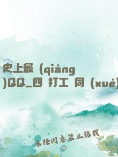 史上最強(qiáng)QQ