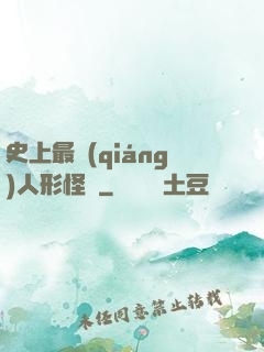 史上最強(qiáng)人形怪獸