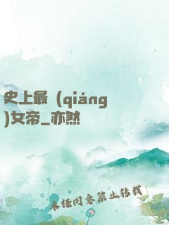 史上最強(qiáng)女帝