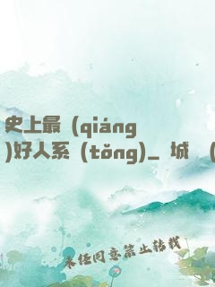 史上最強(qiáng)好人系統(tǒng)