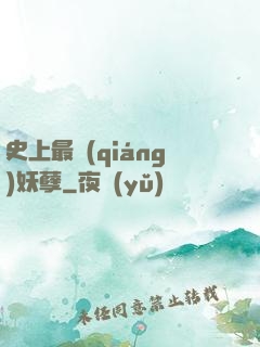 史上最強(qiáng)妖孽