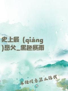 史上最強(qiáng)岳父
