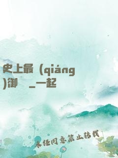 史上最強(qiáng)御獸師