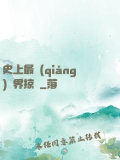 史上最強(qiáng)萬界掠奪