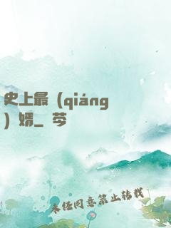 史上最強(qiáng)贅婿