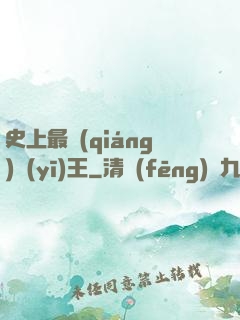 史上最強(qiáng)醫(yī)王