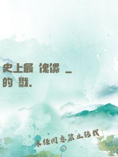 史上最強傀儡師