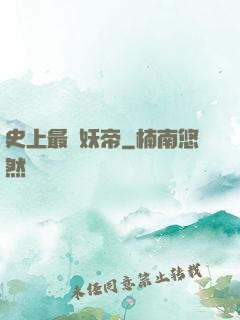 史上最強妖帝