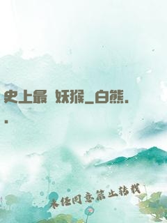 史上最強妖猴
