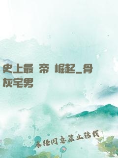 史上最強帝國崛起