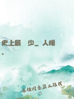 史上最強棄少