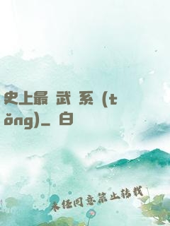 史上最強武學系統(tǒng)