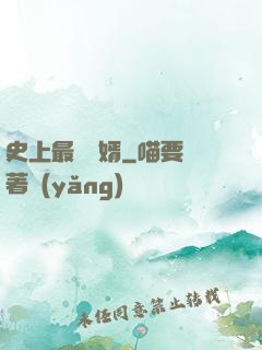 史上最強贅婿