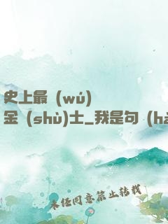 史上最無(wú)恥煉金術(shù)士