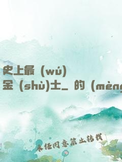 史上最無(wú)恥煉金術(shù)士