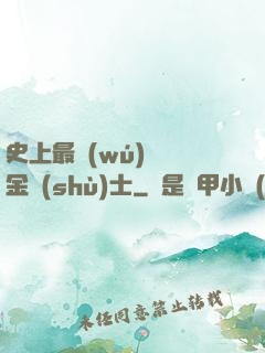 史上最無(wú)恥煉金術(shù)士