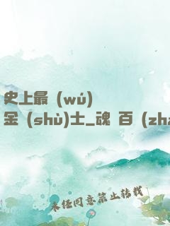 史上最無(wú)恥煉金術(shù)士
