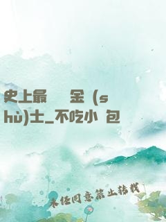 史上最無恥煉金術(shù)士