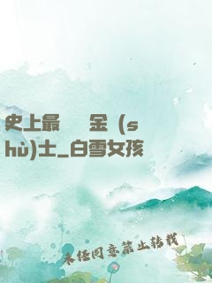 史上最無恥煉金術(shù)士