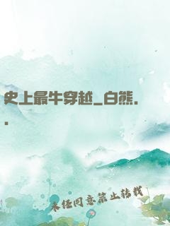 史上最牛穿越
