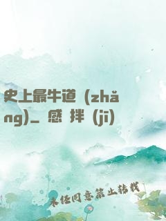 史上最牛道長(zhǎng)