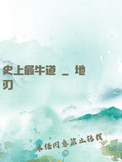 史上最牛道長
