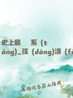史上最難開啟系統(tǒng)