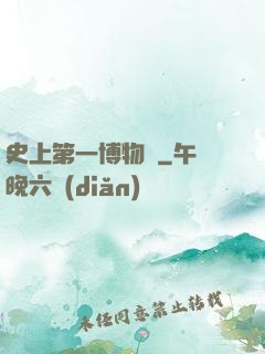 史上第一博物館