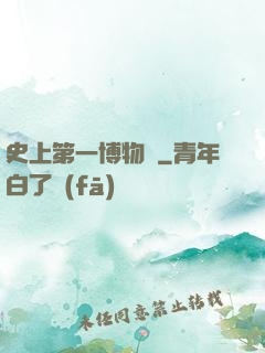 史上第一博物館