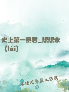 史上第一暴君
