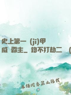 史上第一機(jī)甲威龍霸主