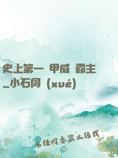 史上第一機甲威龍霸主