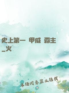 史上第一機甲威龍霸主
