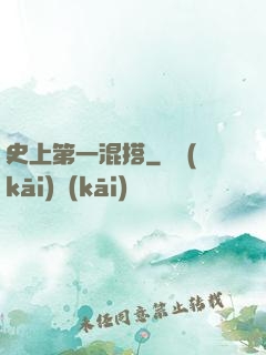 史上第一混搭