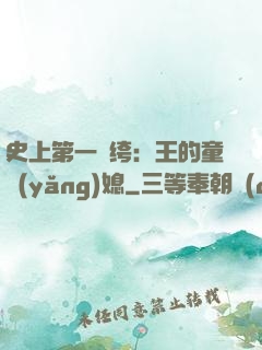 史上第一紈绔：王的童養(yǎng)媳