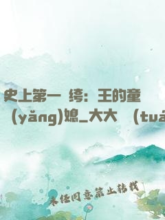 史上第一紈绔：王的童養(yǎng)媳
