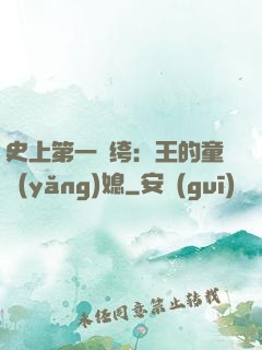史上第一紈绔：王的童養(yǎng)媳