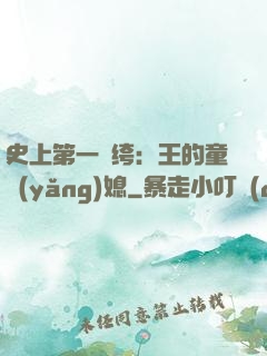 史上第一紈绔：王的童養(yǎng)媳