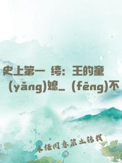 史上第一紈绔：王的童養(yǎng)媳