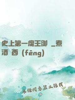 史上第一魔王御廚