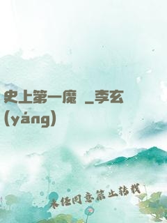 史上第一魔頭