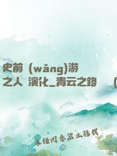 史前網(wǎng)游之人類演化
