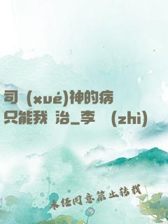 司學(xué)神的病只能我來治