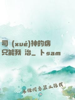 司學(xué)神的病只能我來治