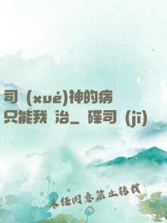 司學(xué)神的病只能我來治
