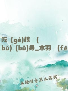 吃個(gè)核彈補(bǔ)補(bǔ)身