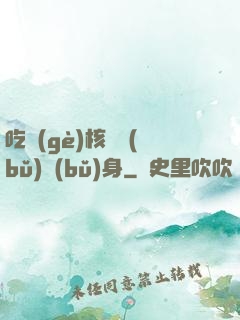 吃個(gè)核彈補(bǔ)補(bǔ)身