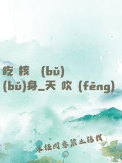 吃個核彈補(bǔ)補(bǔ)身