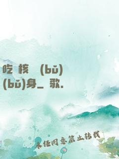 吃個核彈補(bǔ)補(bǔ)身